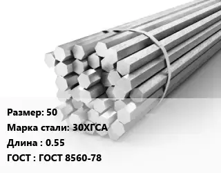 Шестигранник 50 Сталь: 30ХГСА L=0.55 ГОСТ: ГОСТ 8560-78